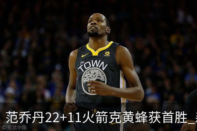 范乔丹22+11火箭克黄蜂获首胜 森林狼大胜掘金