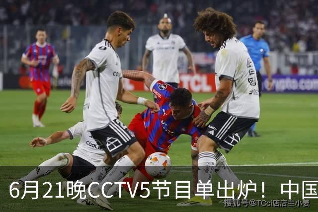 6月21晚CCTV5节目单出炉！中国男篮迎亚洲劲敌，郭士强要打翻身仗
